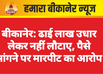 बीकानेर: ढाई लाख उधार लेकर नहीं लौटाए, पैसे मांगने पर मारपीट का आरोप