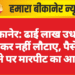 बीकानेर: ढाई लाख उधार लेकर नहीं लौटाए, पैसे मांगने पर मारपीट का आरोप