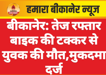 बीकानेर: तेज रफ्तार बाइक की टक्कर से युवक की मौत,मुकदमा दर्ज