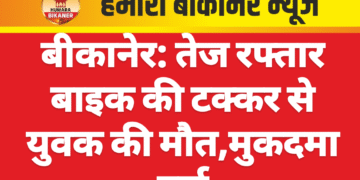 बीकानेर: तेज रफ्तार बाइक की टक्कर से युवक की मौत,मुकदमा दर्ज