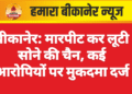 बीकानेर: मारपीट कर लूटी सोने की चैन, कई आरोपियों पर मुकदमा दर्ज