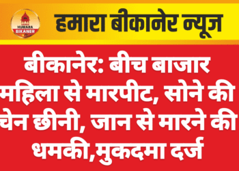 बीकानेर: बीच बाजार महिला से मारपीट, सोने की चेन छीनी, जान से मारने की धमकी,मुकदमा दर्ज