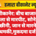 बीकानेर: बीच बाजार महिला से मारपीट, सोने की चेन छीनी, जान से मारने की धमकी,मुकदमा दर्ज