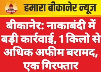 बीकानेर: नाकाबंदी में बड़ी कार्रवाई, 1 किलो से अधिक अफीम बरामद, एक गिरफ्तार