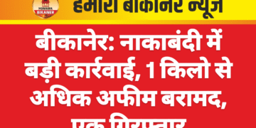 बीकानेर: नाकाबंदी में बड़ी कार्रवाई, 1 किलो से अधिक अफीम बरामद, एक गिरफ्तार