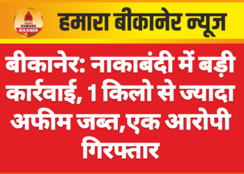 बीकानेर: नाकाबंदी में बड़ी कार्रवाई, 1 किलो से ज्यादा अफीम जब्त,एक आरोपी गिरफ्तार