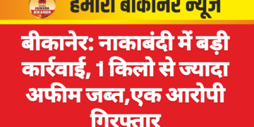 बीकानेर: नाकाबंदी में बड़ी कार्रवाई, 1 किलो से ज्यादा अफीम जब्त,एक आरोपी गिरफ्तार