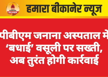 पीबीएम जनाना अस्पताल में ‘बधाई’ वसूली पर सख्ती, अब तुरंत होगी कार्रवाई