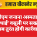 पीबीएम जनाना अस्पताल में ‘बधाई’ वसूली पर सख्ती, अब तुरंत होगी कार्रवाई