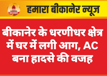बीकानेर के धरणीधर क्षेत्र में घर में लगी आग, AC बना हादसे की वजह