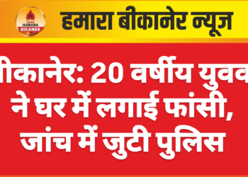 बीकानेर: 20 वर्षीय युवक ने घर में लगाई फांसी, जांच में जुटी पुलिस