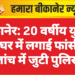 बीकानेर: 20 वर्षीय युवक ने घर में लगाई फांसी, जांच में जुटी पुलिस