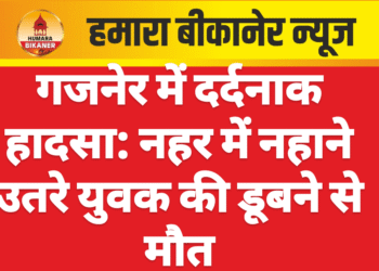 गजनेर में दर्दनाक हादसा: नहर में नहाने उतरे युवक की डूबने से मौत