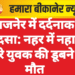 गजनेर में दर्दनाक हादसा: नहर में नहाने उतरे युवक की डूबने से मौत