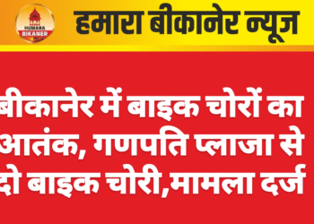 बीकानेर में बाइक चोरों का आतंक, गणपति प्लाजा से दो बाइक चोरी,मामला दर्ज