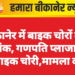 बीकानेर में बाइक चोरों का आतंक, गणपति प्लाजा से दो बाइक चोरी,मामला दर्ज
