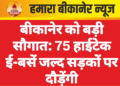बीकानेर को बड़ी सौगात: 75 हाईटेक ई-बसें जल्द सड़कों पर दौड़ेंगी