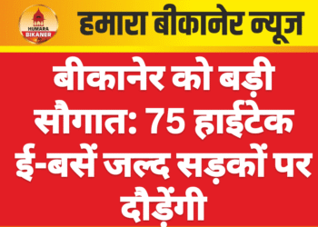 बीकानेर को बड़ी सौगात: 75 हाईटेक ई-बसें जल्द सड़कों पर दौड़ेंगी