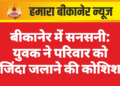 बीकानेर में सनसनी: युवक ने परिवार को जिंदा जलाने की कोशिश