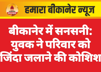 बीकानेर में सनसनी: युवक ने परिवार को जिंदा जलाने की कोशिश