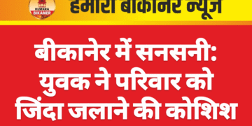 बीकानेर में सनसनी: युवक ने परिवार को जिंदा जलाने की कोशिश