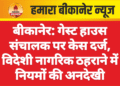 बीकानेर: गेस्ट हाउस संचालक पर केस दर्ज, विदेशी नागरिक ठहराने में नियमों की अनदेखी
