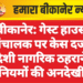 बीकानेर: गेस्ट हाउस संचालक पर केस दर्ज, विदेशी नागरिक ठहराने में नियमों की अनदेखी