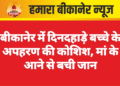 बीकानेर में दिनदहाड़े बच्चे के अपहरण की कोशिश, मां के आने से बची जान