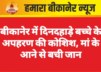 बीकानेर में दिनदहाड़े बच्चे के अपहरण की कोशिश, मां के आने से बची जान