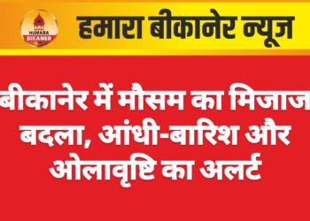 बीकानेर में मौसम का मिजाज बदला, आंधी-बारिश और ओलावृष्टि का अलर्ट