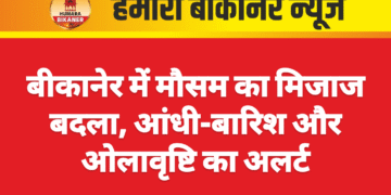 बीकानेर में मौसम का मिजाज बदला, आंधी-बारिश और ओलावृष्टि का अलर्ट
