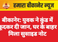 बीकानेर: युवक ने कुंड में कूदकर दी जान, घर के बाहर मिला सुसाइड नोट