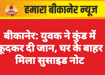 बीकानेर: युवक ने कुंड में कूदकर दी जान, घर के बाहर मिला सुसाइड नोट
