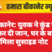 बीकानेर: युवक ने कुंड में कूदकर दी जान, घर के बाहर मिला सुसाइड नोट