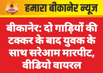 बीकानेर: दो गाड़ियों की टक्कर के बाद युवक के साथ सरेआम मारपीट, वीडियो वायरल
