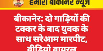 बीकानेर: दो गाड़ियों की टक्कर के बाद युवक के साथ सरेआम मारपीट, वीडियो वायरल
