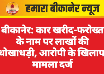 बीकानेर: कार खरीद-फरोख्त के नाम पर लाखों की धोखाधड़ी, आरोपी के खिलाफ मामला दर्ज