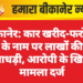 बीकानेर: कार खरीद-फरोख्त के नाम पर लाखों की धोखाधड़ी, आरोपी के खिलाफ मामला दर्ज