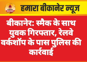 बीकानेर: स्मैक के साथ युवक गिरफ्तार, रेलवे वर्कशॉप के पास पुलिस की कार्रवाई