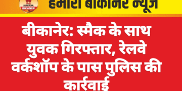 बीकानेर: स्मैक के साथ युवक गिरफ्तार, रेलवे वर्कशॉप के पास पुलिस की कार्रवाई