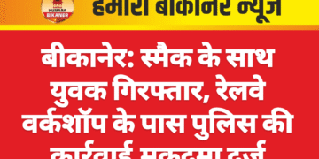 बीकानेर: स्मैक के साथ युवक गिरफ्तार, रेलवे वर्कशॉप के पास पुलिस की कार्रवाई,मुकदमा दर्ज