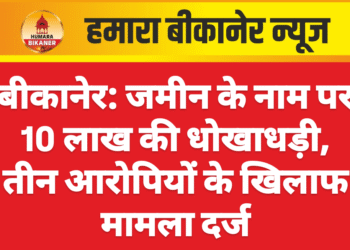 बीकानेर: जमीन के नाम पर 10 लाख की धोखाधड़ी, तीन आरोपियों के खिलाफ मामला दर्ज