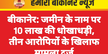 बीकानेर: जमीन के नाम पर 10 लाख की धोखाधड़ी, तीन आरोपियों के खिलाफ मामला दर्ज