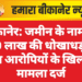 बीकानेर: जमीन के नाम पर 10 लाख की धोखाधड़ी, तीन आरोपियों के खिलाफ मामला दर्ज