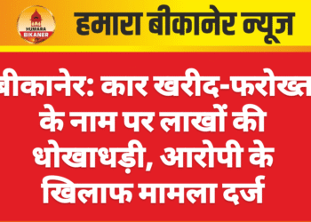 बीकानेर: कार खरीद-फरोख्त के नाम पर लाखों की धोखाधड़ी, आरोपी के खिलाफ मामला दर्ज
