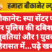 बीकानेर: स्पा सेंटर पर फिर पुलिस की दबिश, 4 युवतियां और 1 युवक हिरासत में