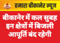 बीकानेर में कल सुबह इन क्षेत्रों में बिजली आपूर्ति बंद रहेगी