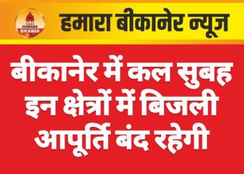 बीकानेर में कल सुबह इन क्षेत्रों में बिजली आपूर्ति बंद रहेगी