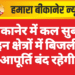 बीकानेर में कल सुबह इन क्षेत्रों में बिजली आपूर्ति बंद रहेगी