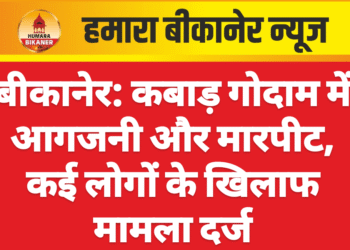 बीकानेर: कबाड़ गोदाम में आगजनी और मारपीट, कई लोगों के खिलाफ मामला दर्ज